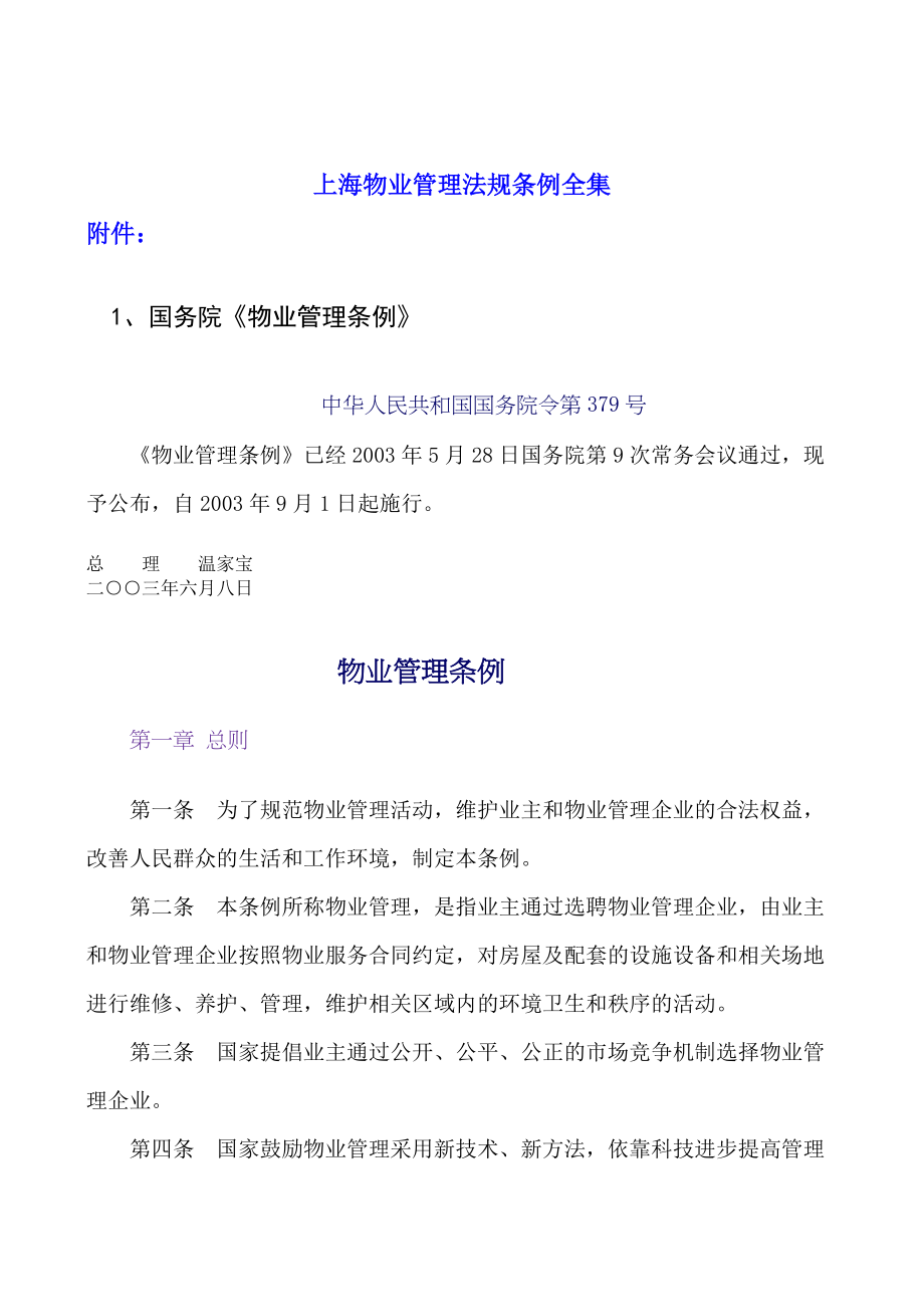 上海物业管理法规条例全集.docx_第1页