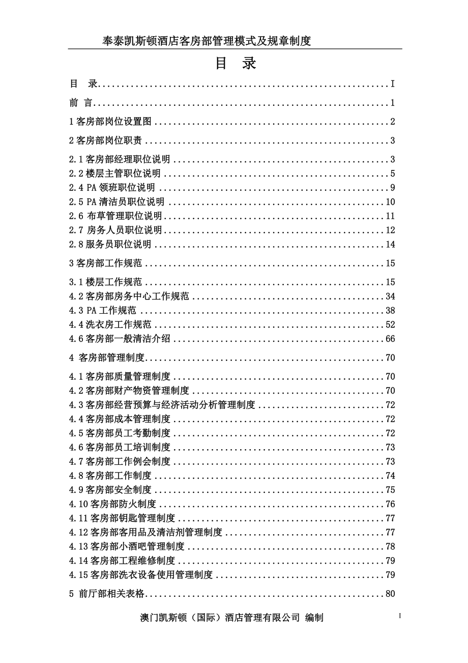 07奉泰凯斯顿酒店管理模式及规则制度(客房部)-XXXX0326.docx_第2页