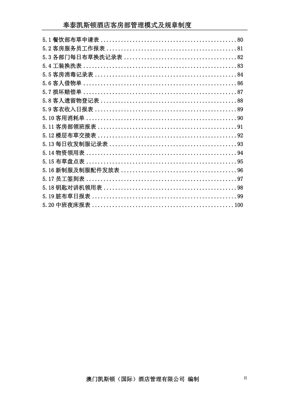 07奉泰凯斯顿酒店管理模式及规则制度(客房部)-XXXX0326.docx_第3页