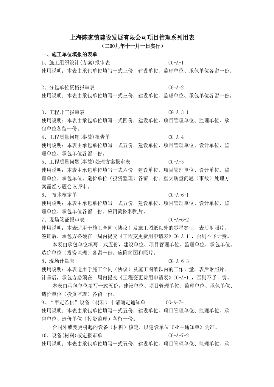 上海陈家镇建设发展有限公司项目管理系列用表.docx_第1页