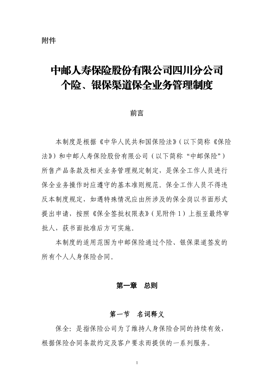 中邮人寿保险股份有限公司四川分公司个险银保渠道保全业务管理制度.docx_第1页