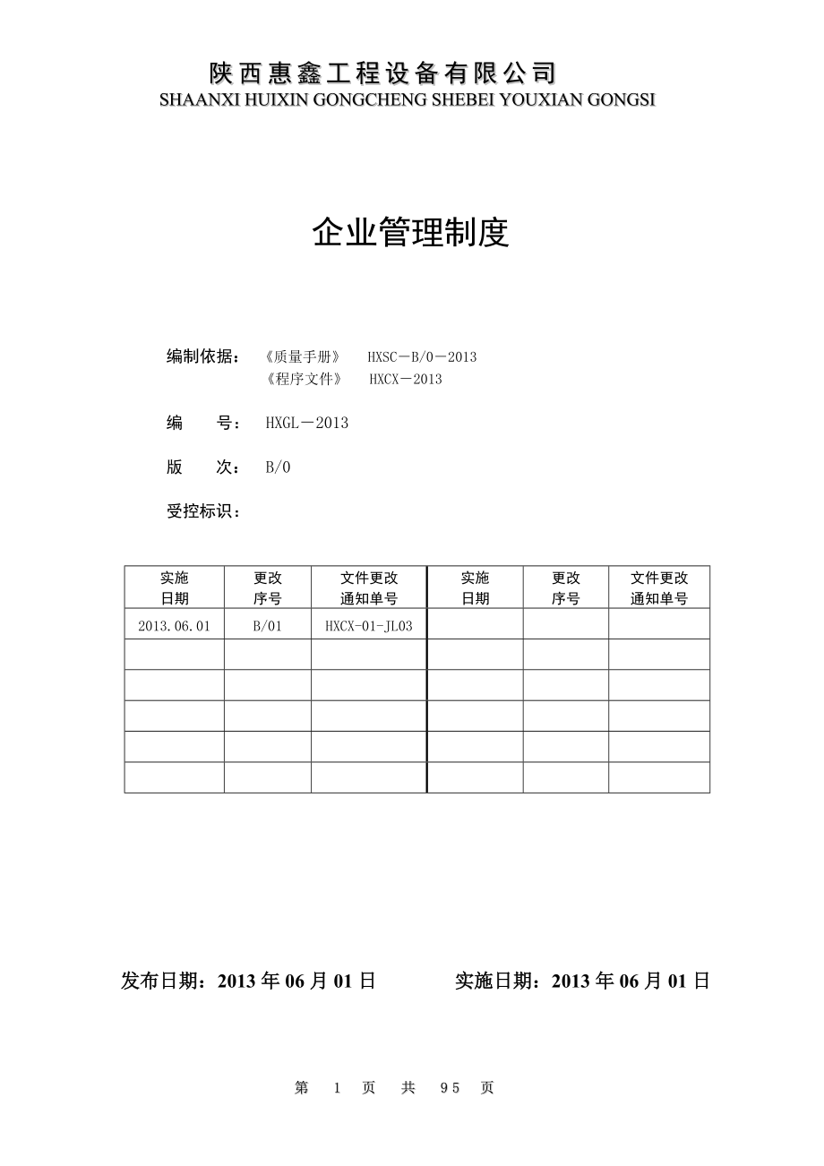 企业管理制度范本(doc 91页).docx_第2页