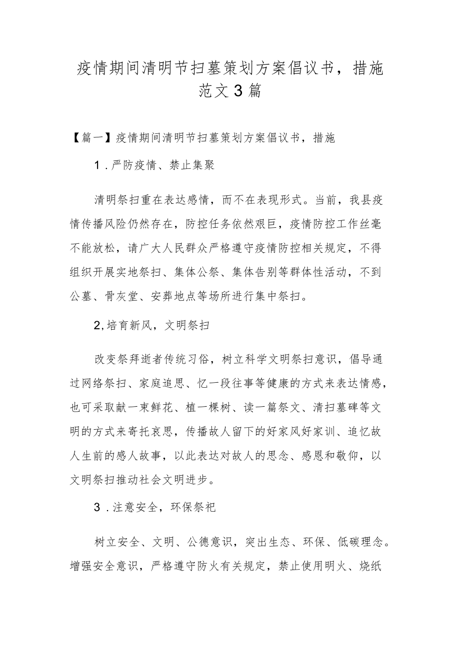 疫情期间清明节扫墓策划方案倡议书,措施范文3篇.docx_第1页