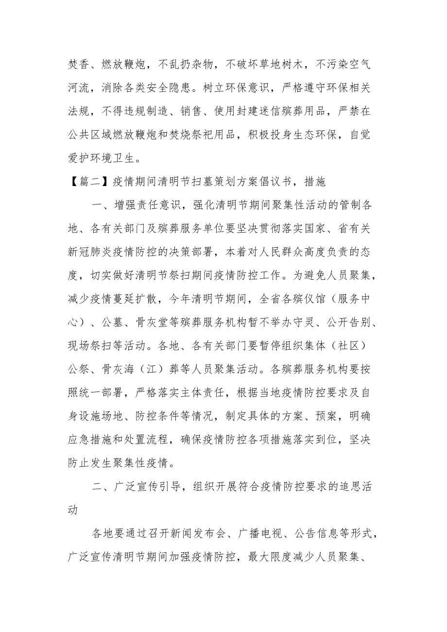 疫情期间清明节扫墓策划方案倡议书,措施范文3篇.docx_第2页