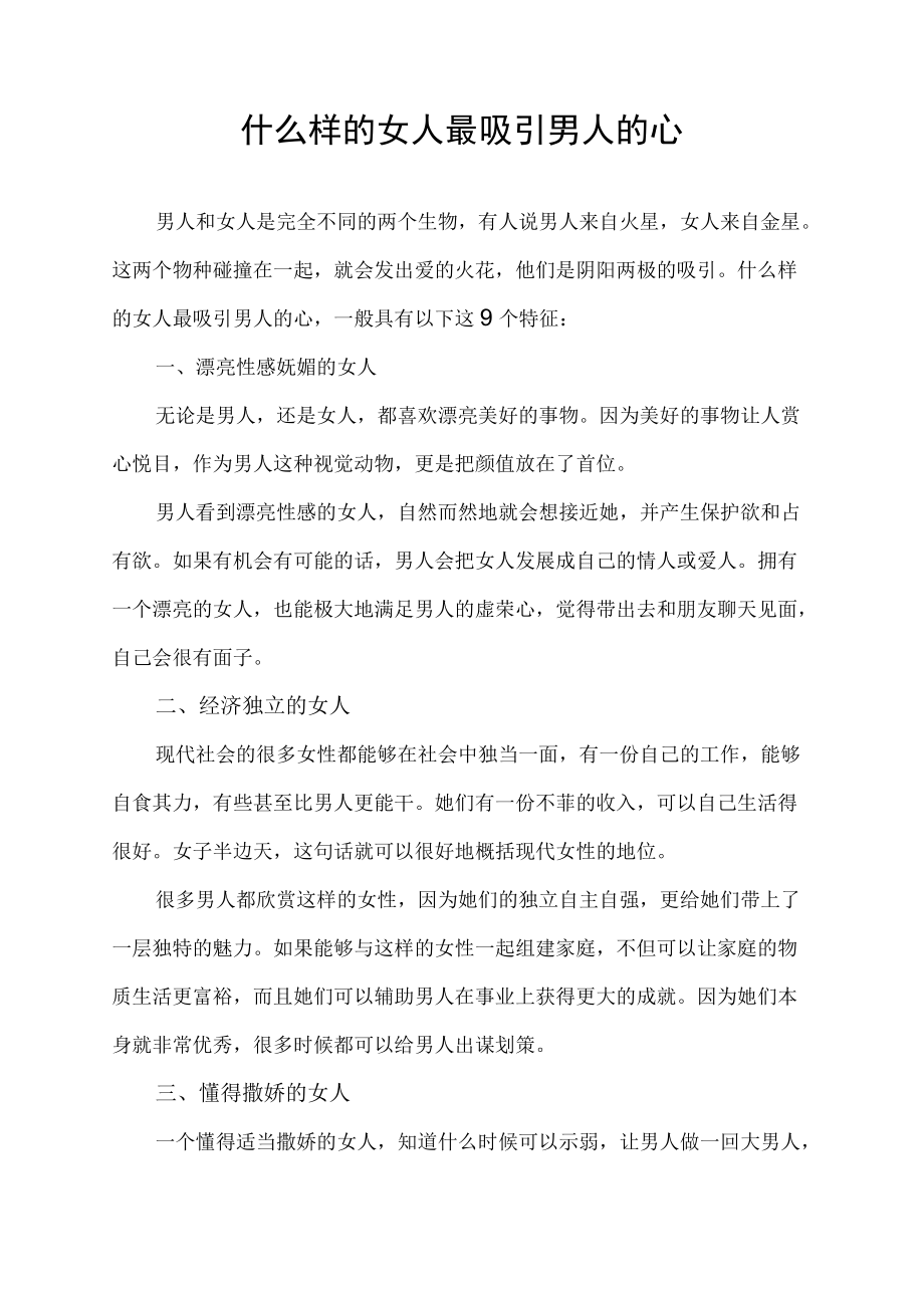 什么样的女人最吸引男人的心.docx_第1页