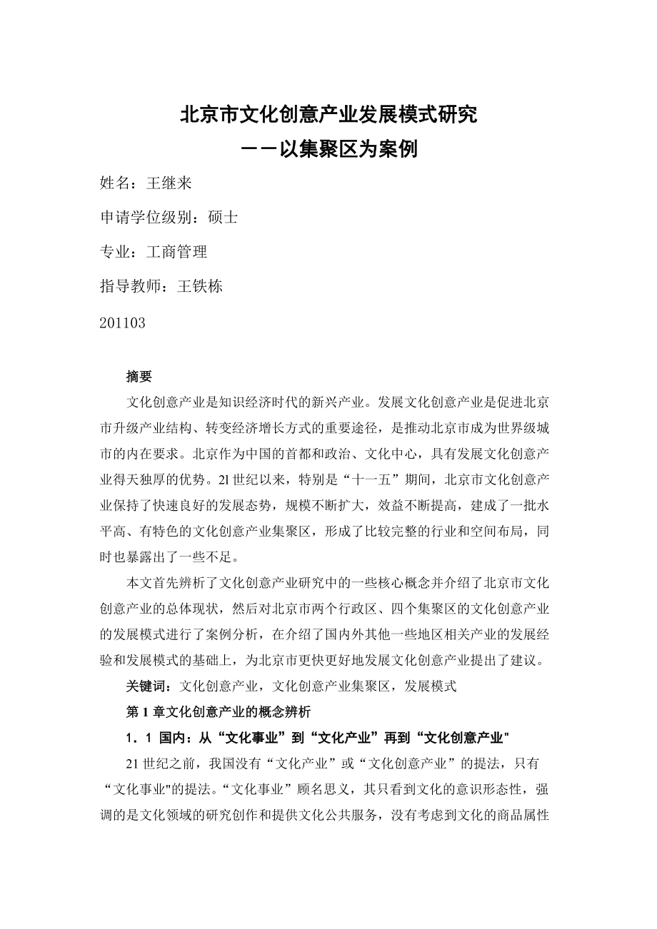 北京市文化创意产业发展摘要.docx_第1页