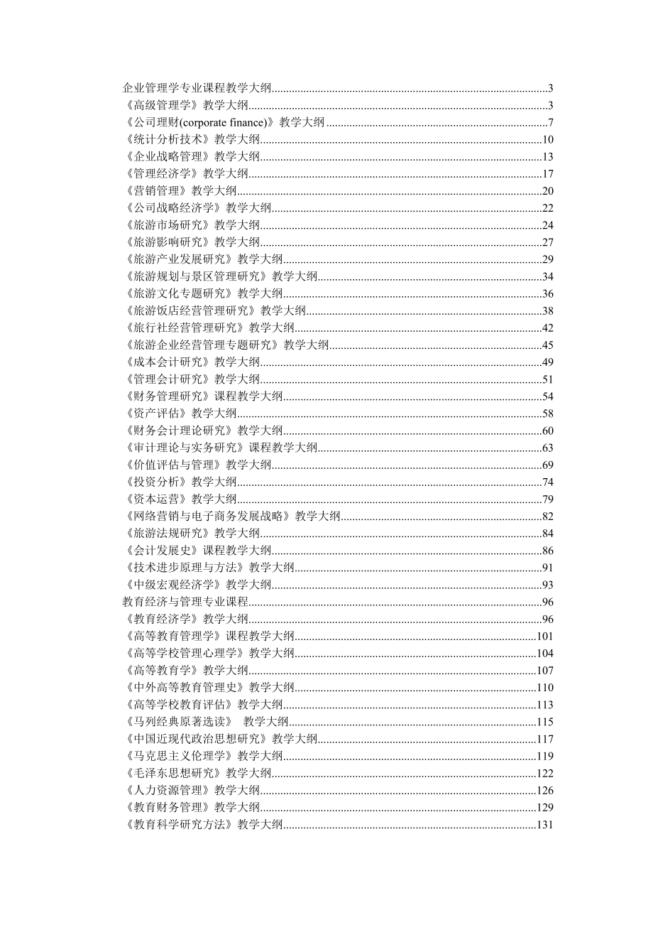 企业管理学专业课程教学大纲.docx_第1页