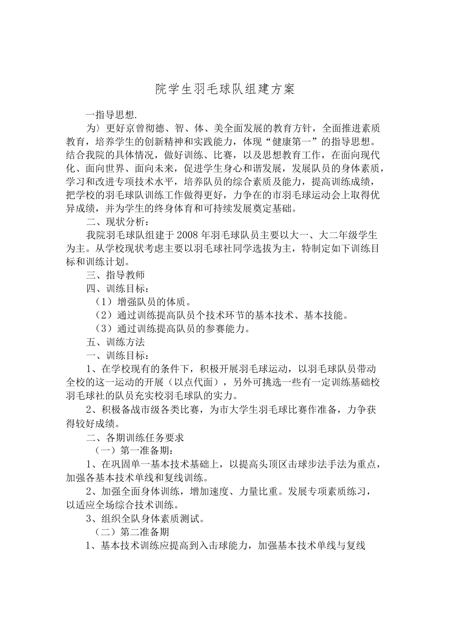 院学生羽毛球队组建方案.docx_第1页