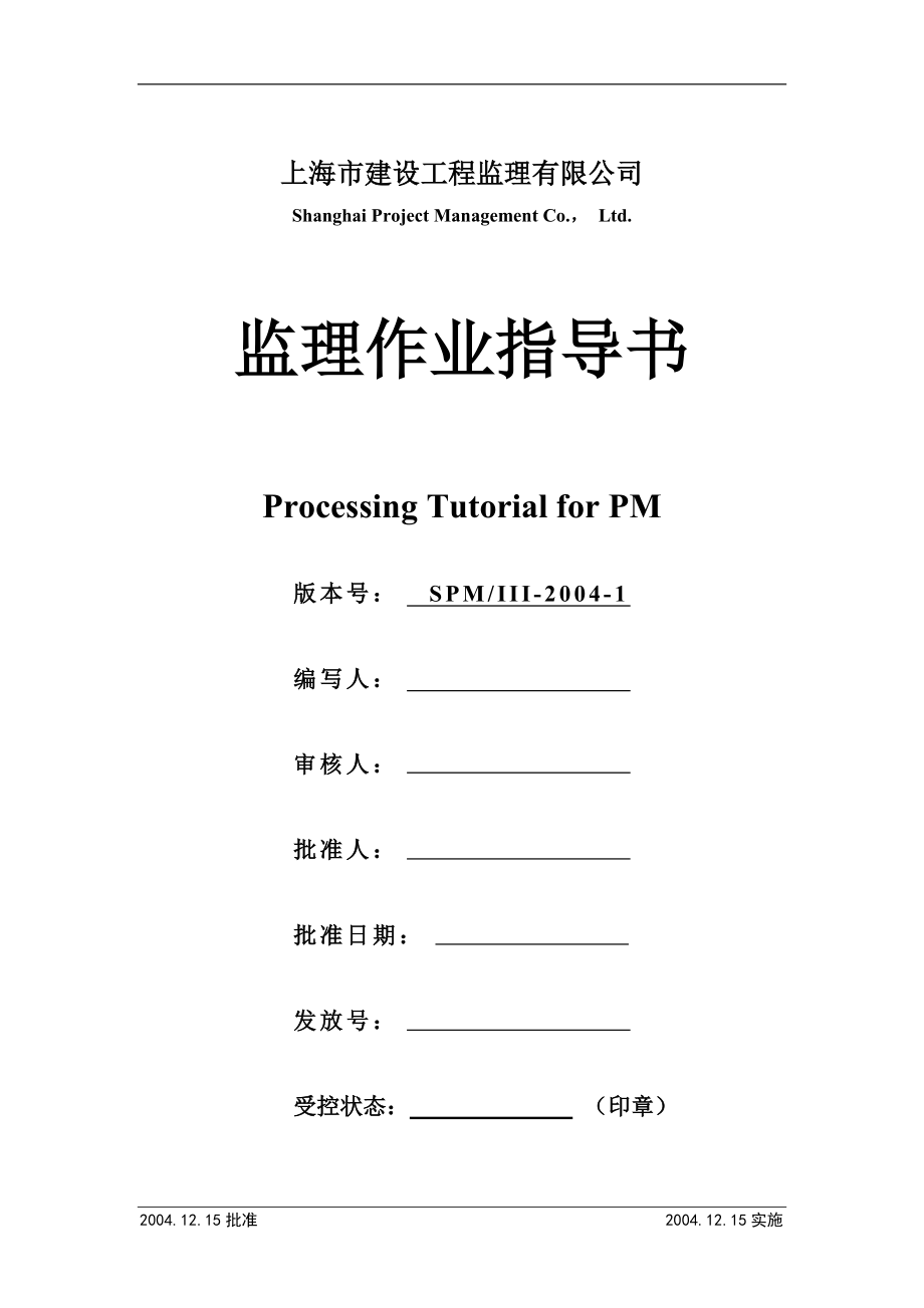 上海市某监理有限公司监理作业指导书.docx_第2页