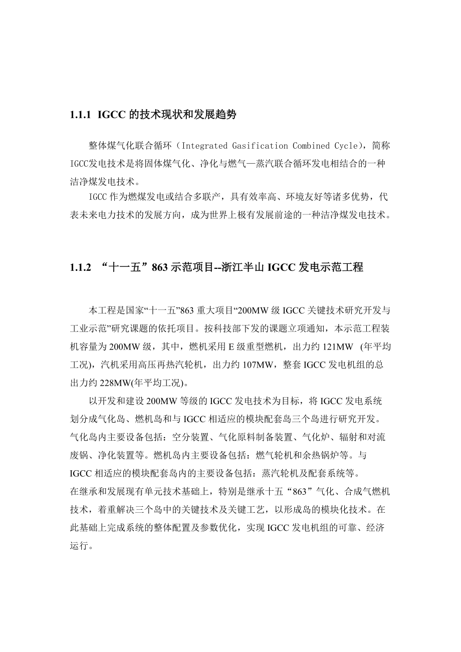 IGCC的技术现状和发展趋势.docx_第1页