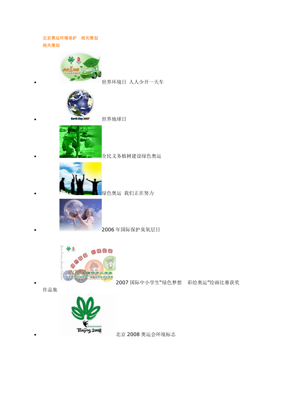 北京奥运环境保护相关策划.docx_第1页