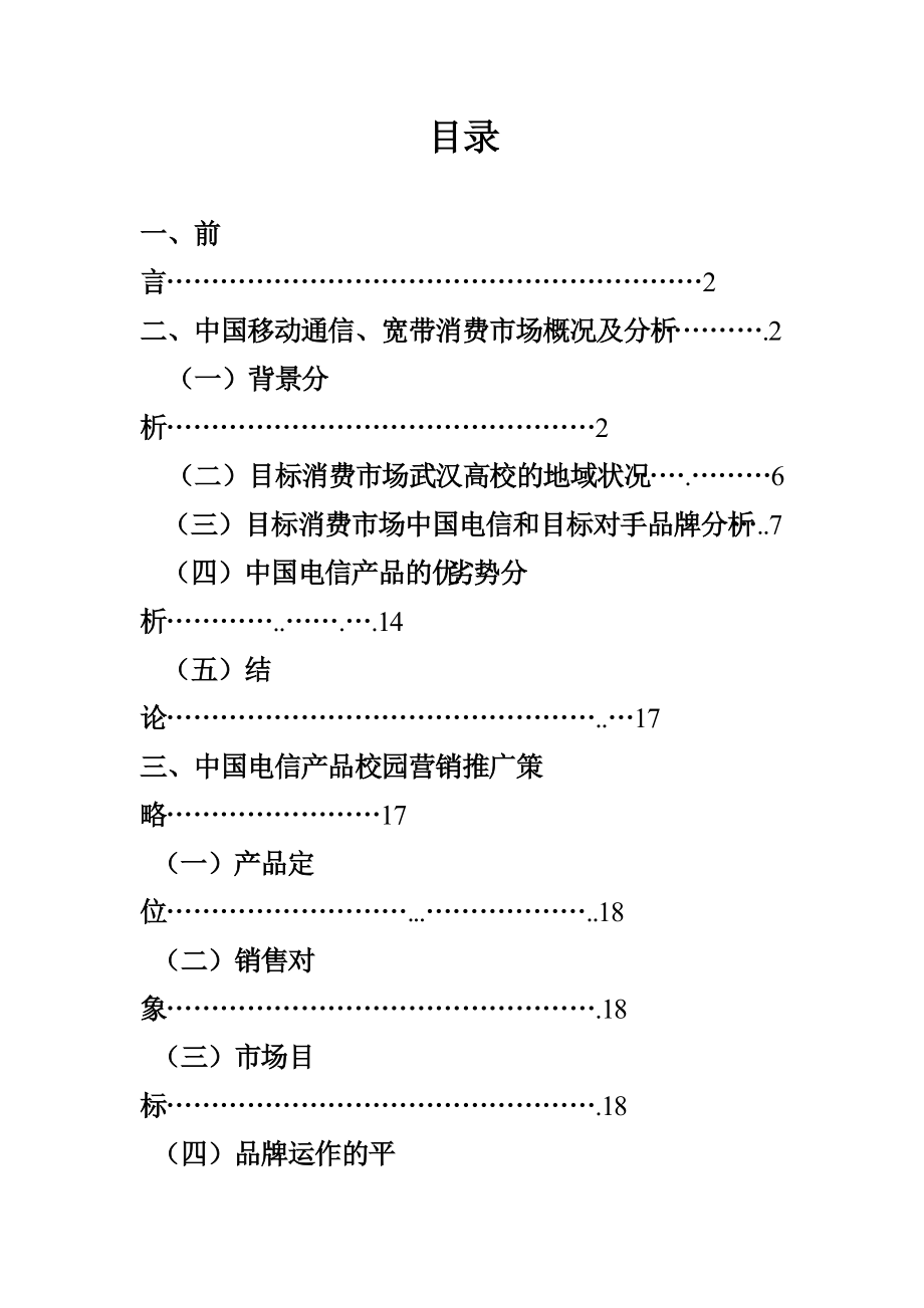 XXXX电信校园推广策划书-正本.docx_第1页