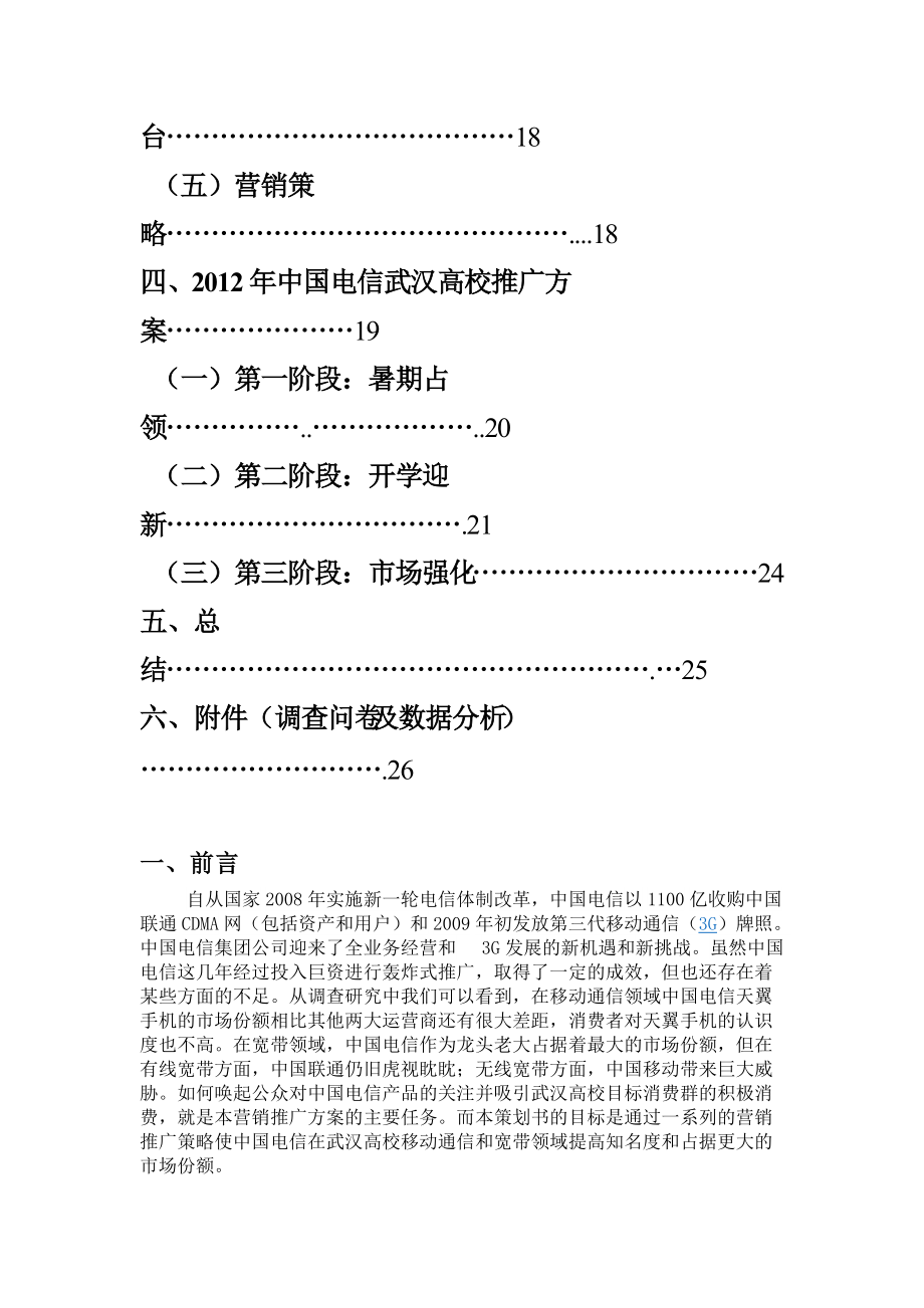 XXXX电信校园推广策划书-正本.docx_第2页