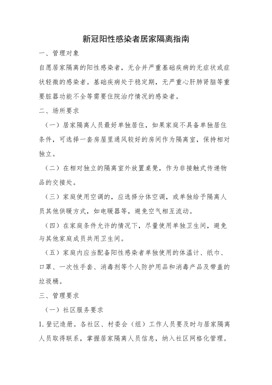 新冠阳性感染者居家隔离指南.docx_第1页