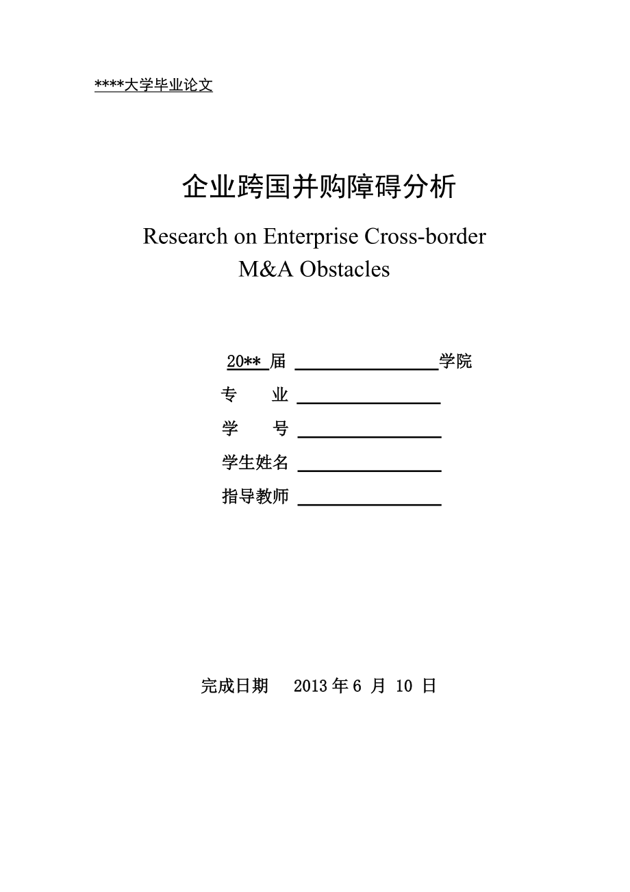 企业跨国并购障碍分析.docx_第1页