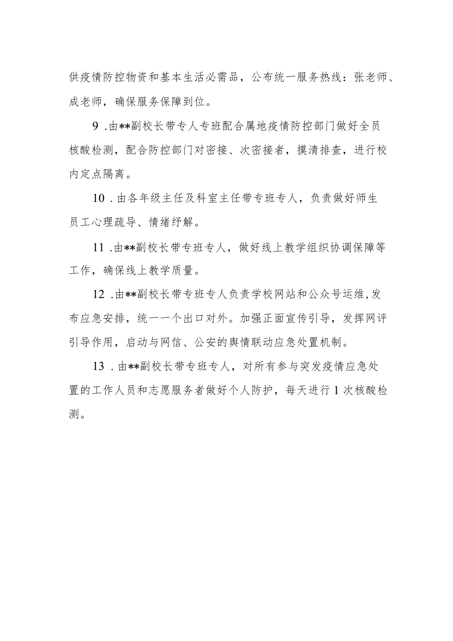 学校疫情防控应急处置明白纸.docx_第2页