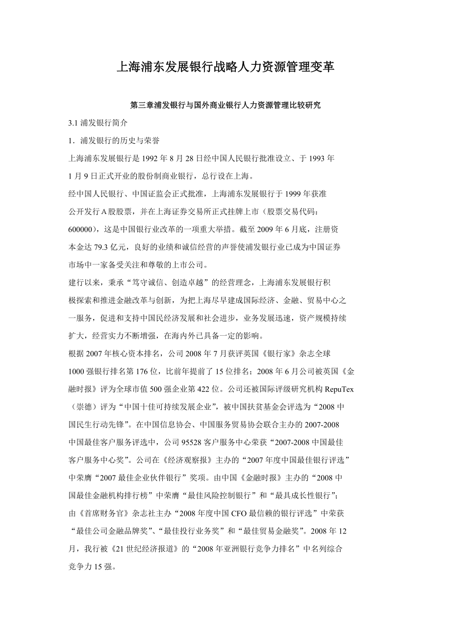 上海浦东发展银行战略人力资源管理变革.docx_第1页