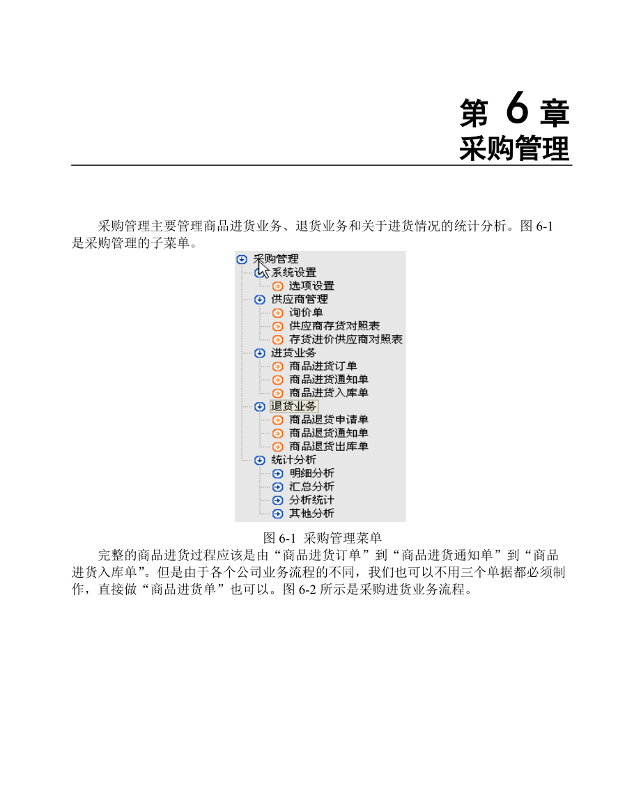 BS3000+说明书(6采购管理).docx_第1页