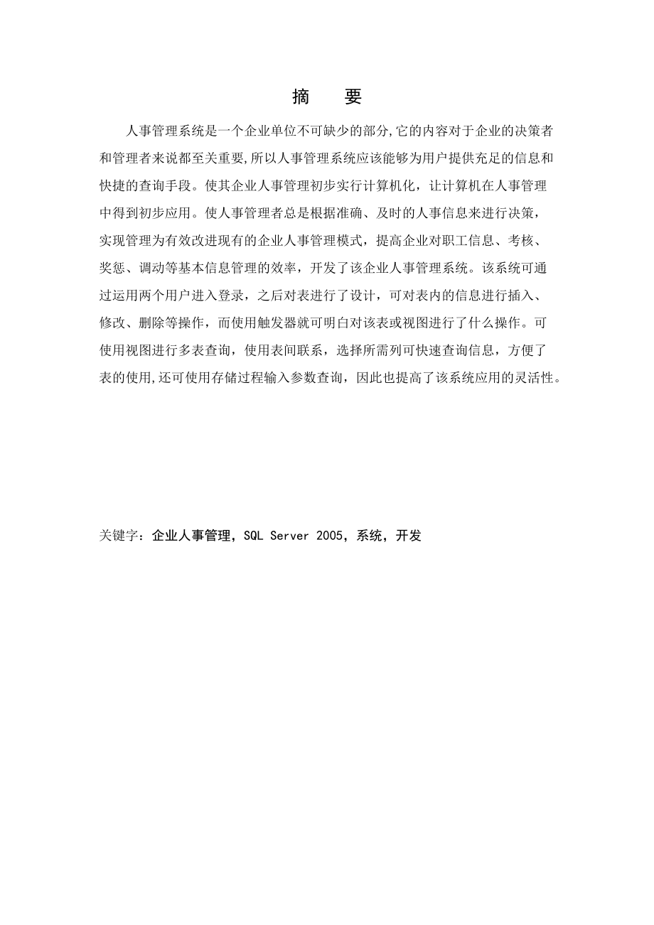 企业人事管理系统论文(doc 38页).docx_第1页