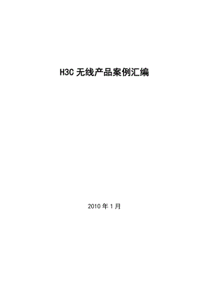 H3C无线产品案例汇编.docx