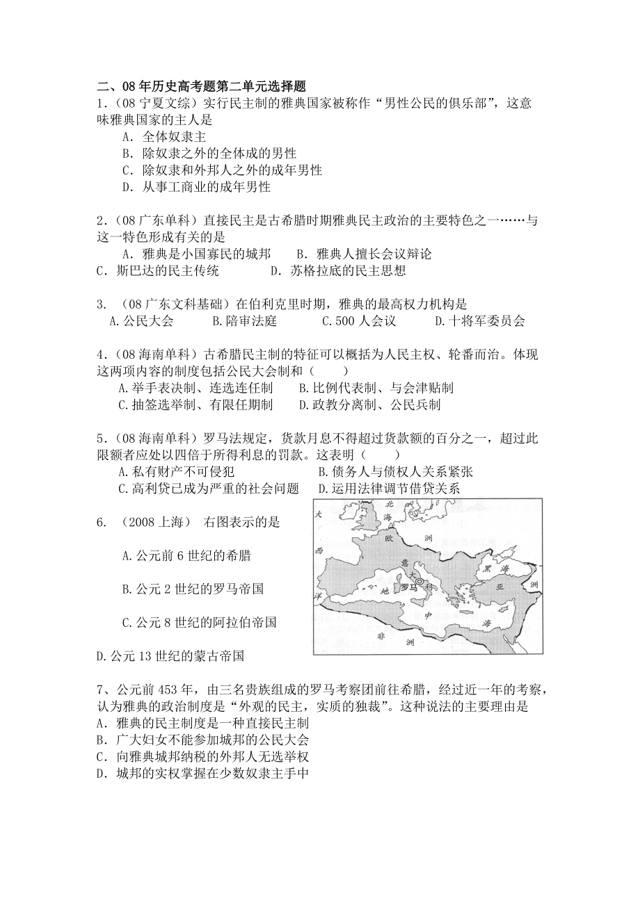 07－09年《古希腊和古罗马的政治制度》-第二单元：.docx_第2页