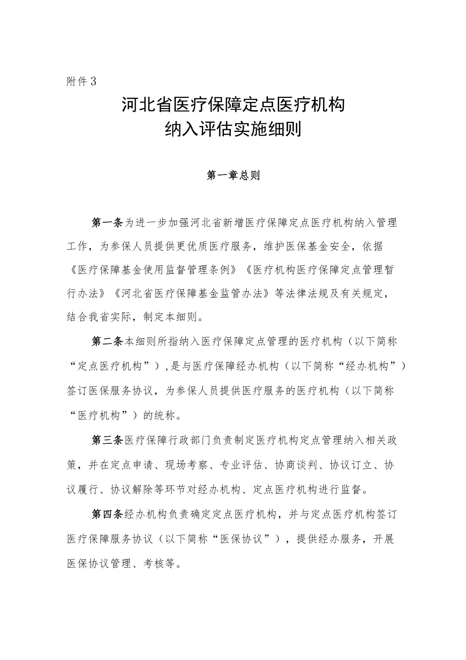 河北省医疗保障定点医疗机构纳入评估实施细则（征.docx_第1页