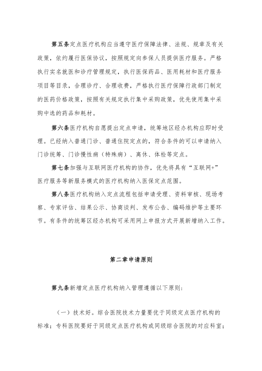 河北省医疗保障定点医疗机构纳入评估实施细则（征.docx_第2页