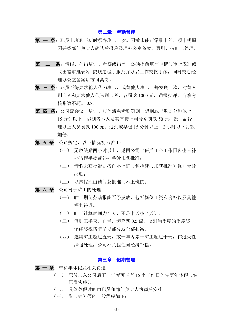 XX投资发展有限公司行政后勤管理制度试行稿DOC11.docx_第2页