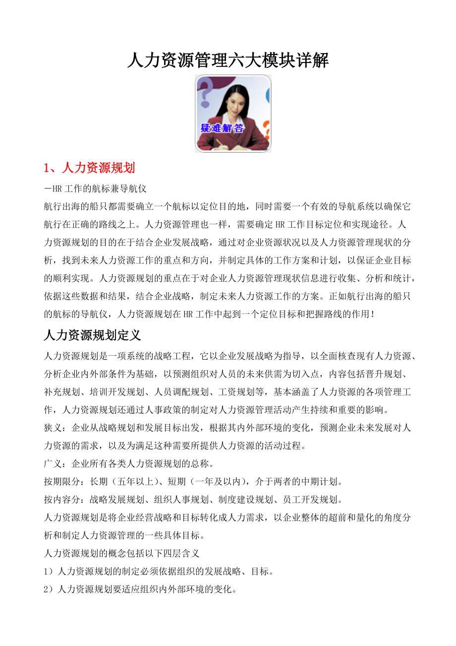 人力资源管理六大模块详解制度规范工作范文.docx_第1页