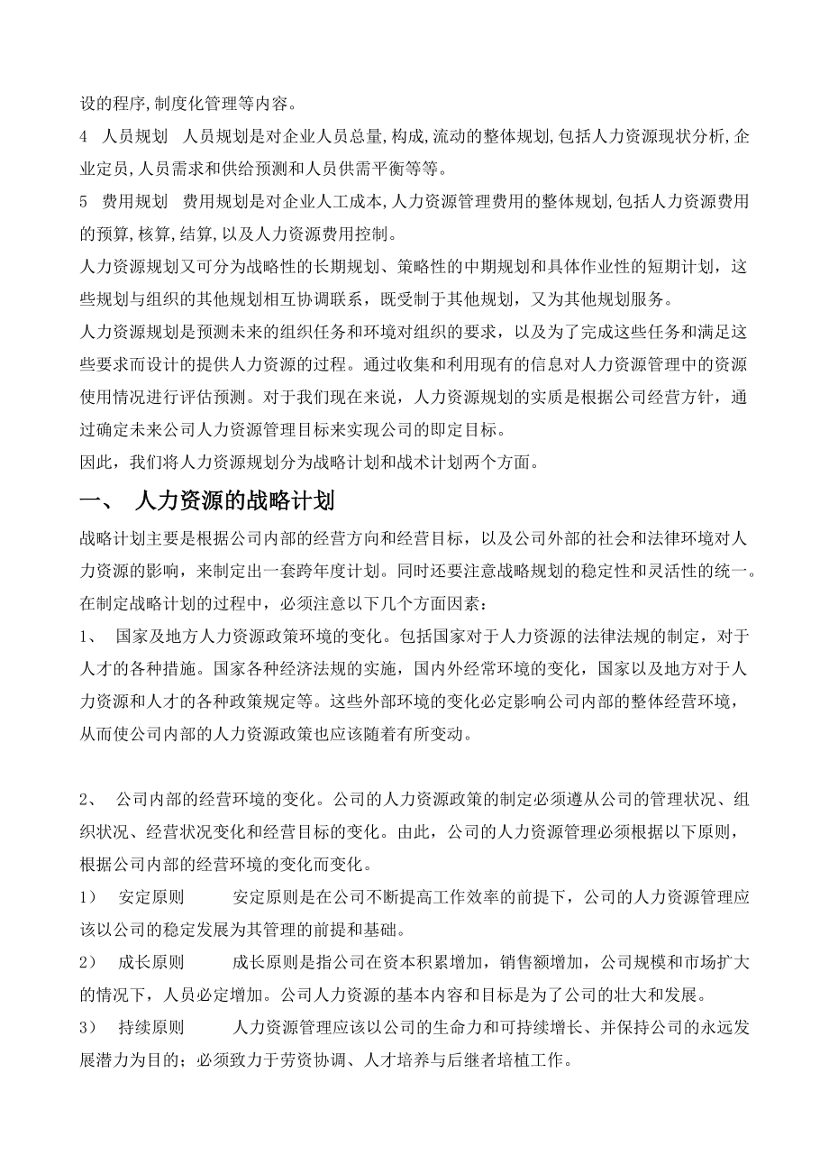 人力资源管理六大模块详解制度规范工作范文.docx_第3页