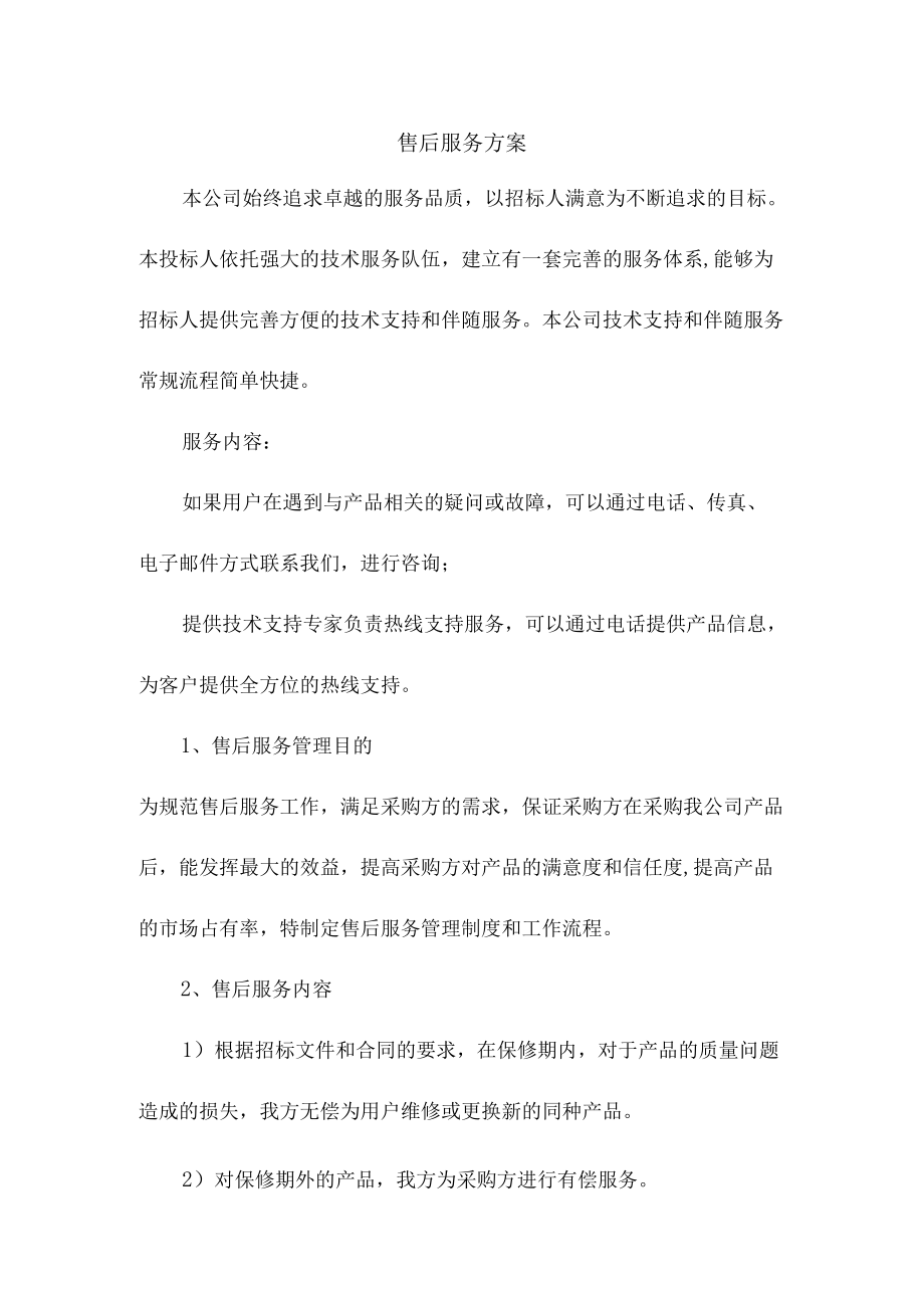 产品采购售后服务方案.docx_第1页