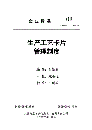 403生产工艺卡片管理制度.docx