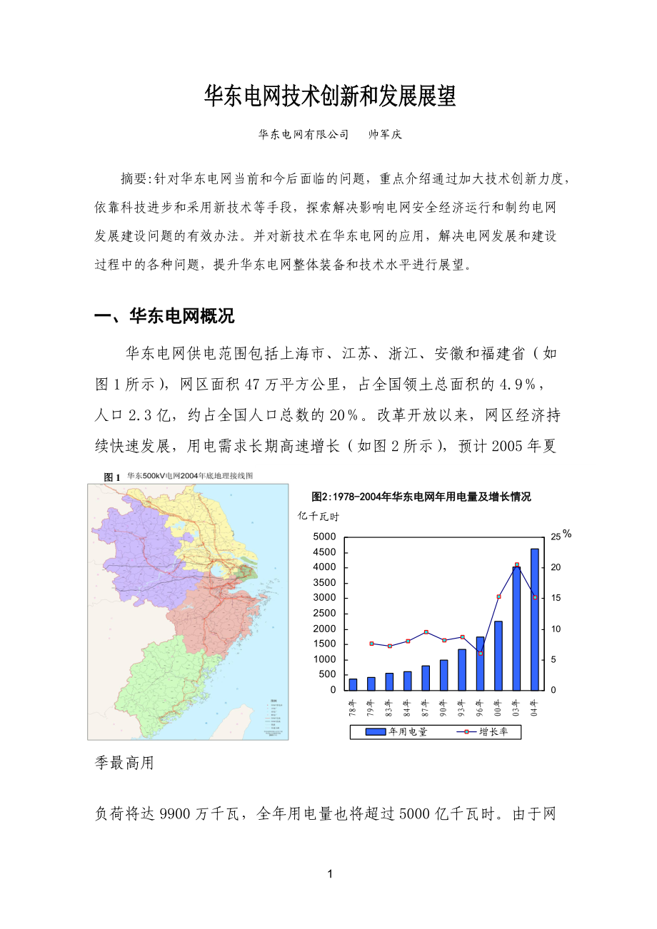华东电网技术创新和发展展望.docx_第1页