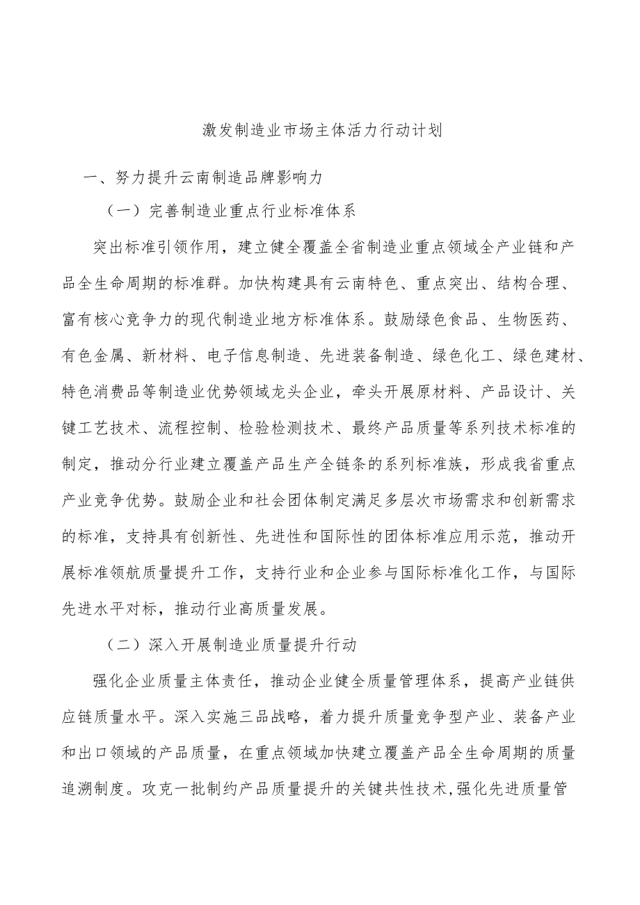 激发制造业市场主体活力行动计划.docx_第1页