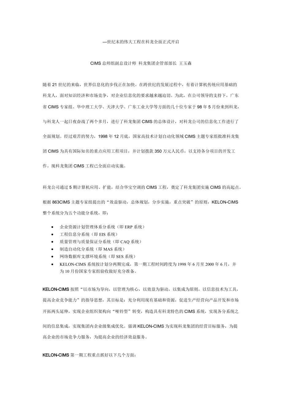 世纪末的伟大工程在科龙全面正式开启（推荐DOC146）.docx_第1页