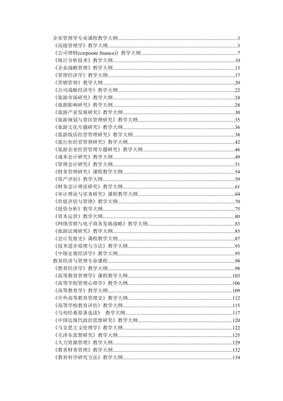 企业管理学专业课程教学大纲(doc 173).docx_第1页