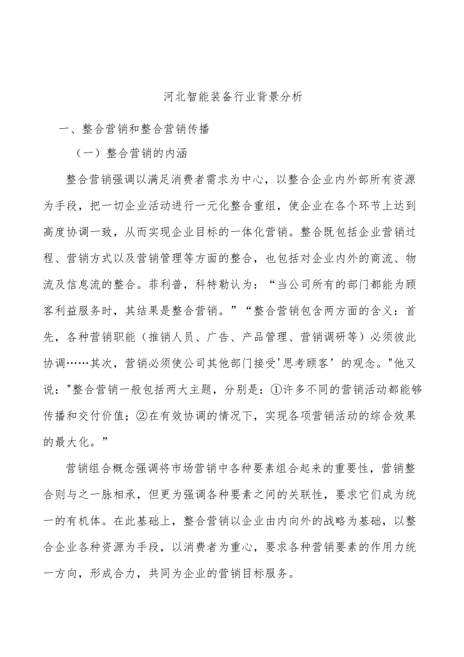 河北智能装备行业背景分析.docx_第1页