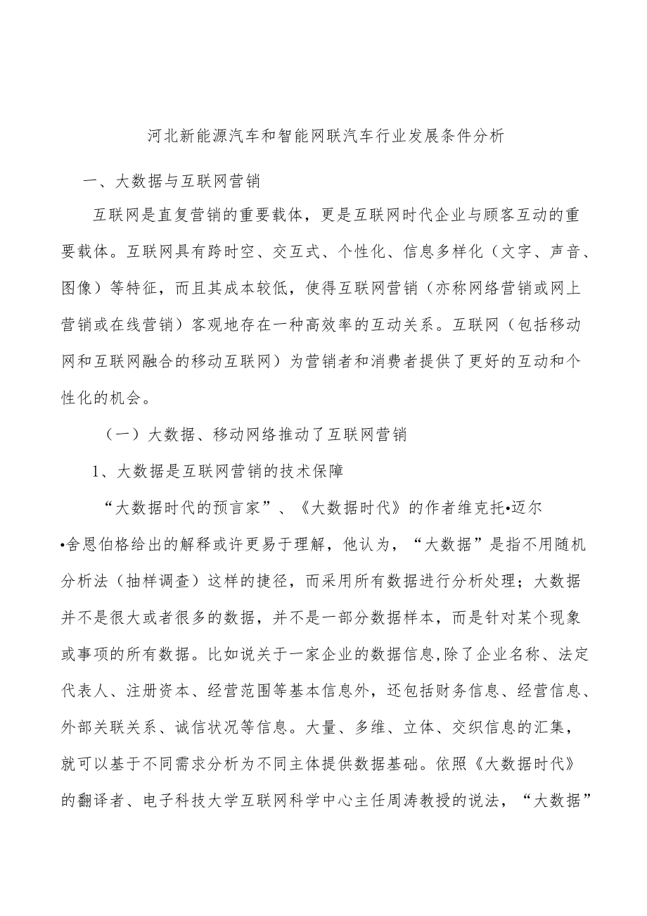 河北新能源汽车和智能网联汽车行业发展条件分析.docx_第1页