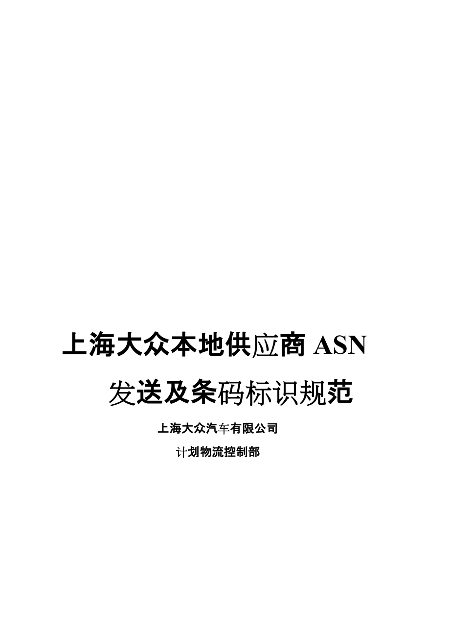 上海大众本地供应商ASN发送及条码标识规范.docx_第1页