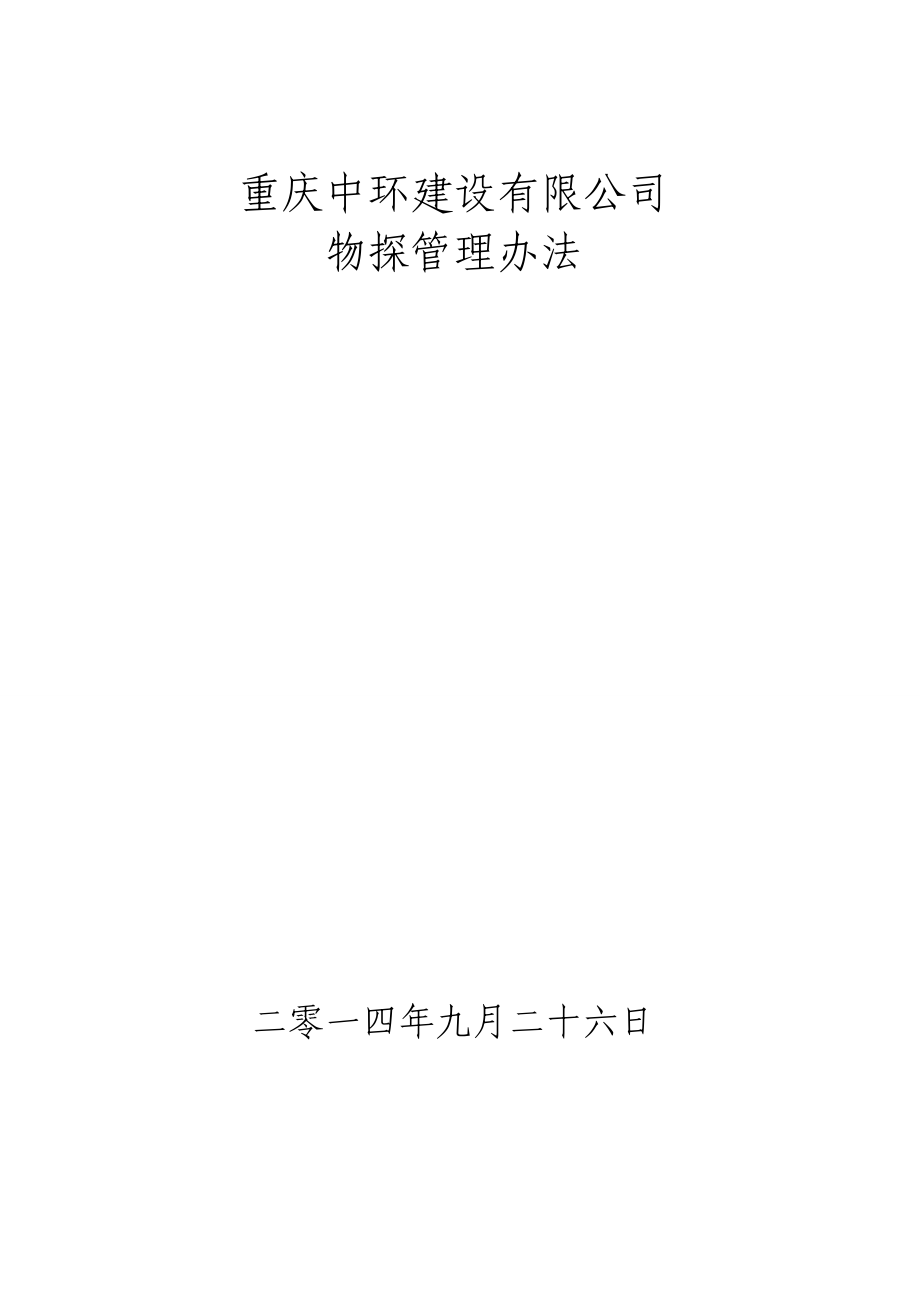 (审定表)重庆中环建设有限公司公司物探管理办法.docx_第1页