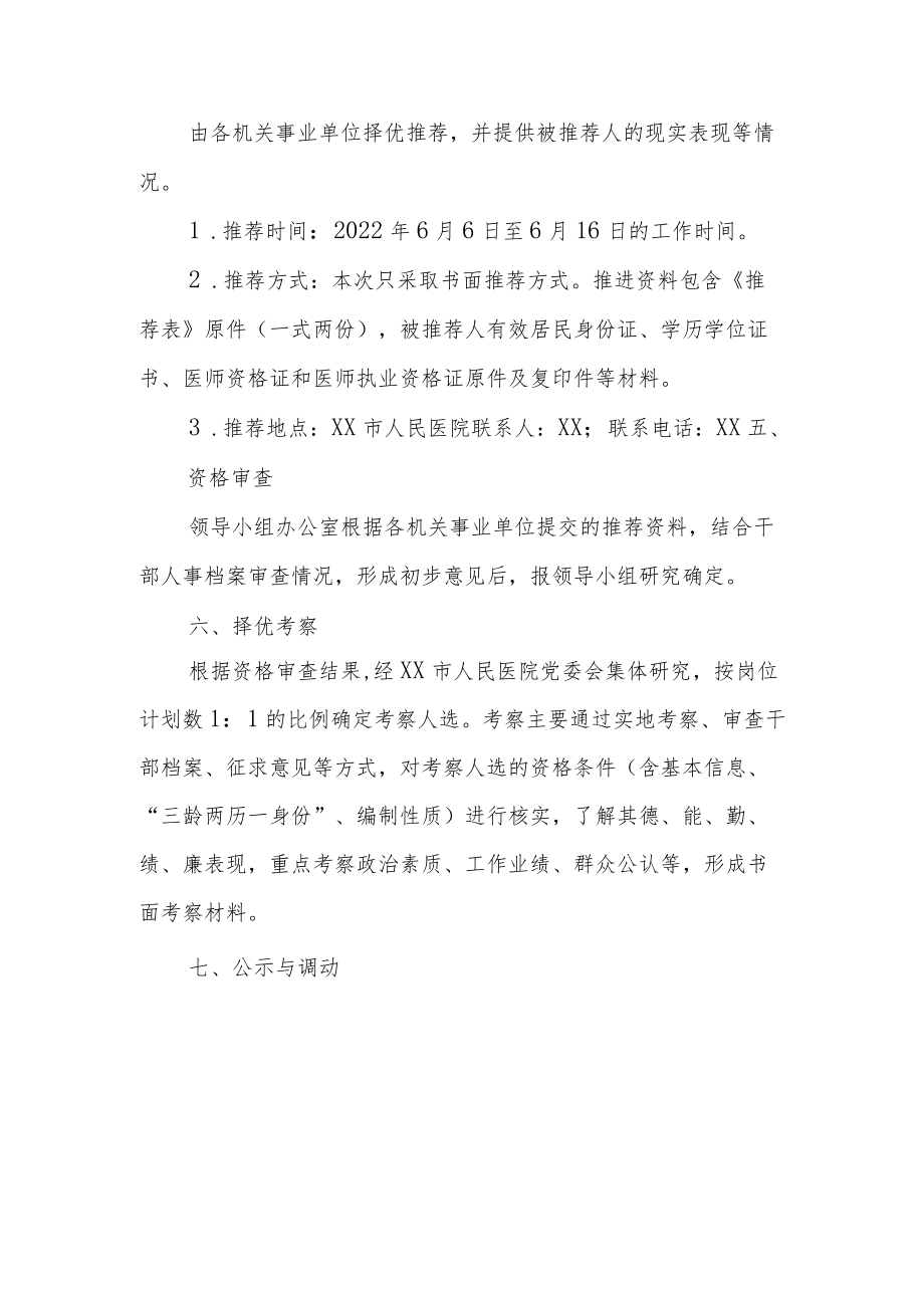 XX市人民医院流动调配工作人员实施方案.docx_第3页