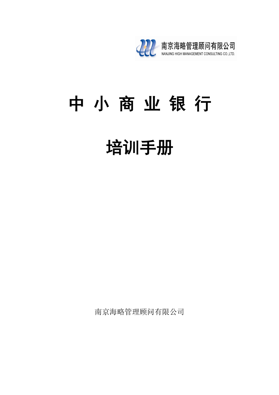南京海略管理顾问有限公司.docx_第1页