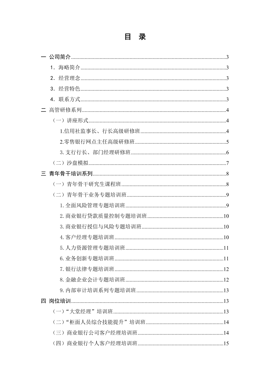 南京海略管理顾问有限公司.docx_第2页