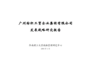 华南理工大学-广州纺织战略发展规划报告.docx