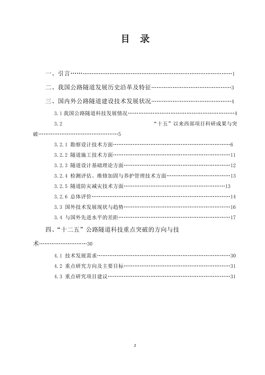 公路隧道学科发展研究报告.docx_第2页