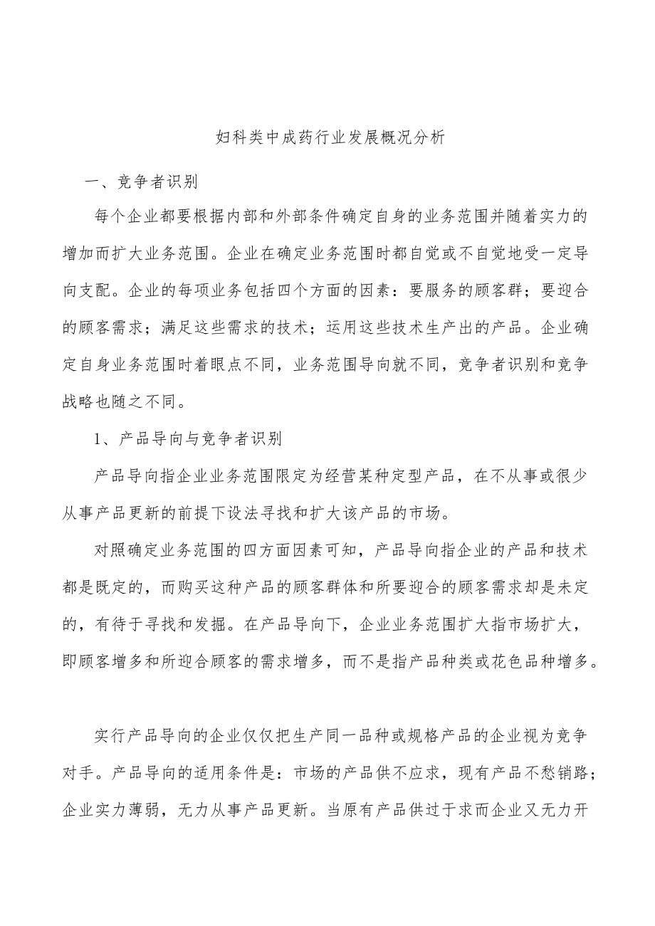 妇科类中成药行业发展概况分析.docx_第1页