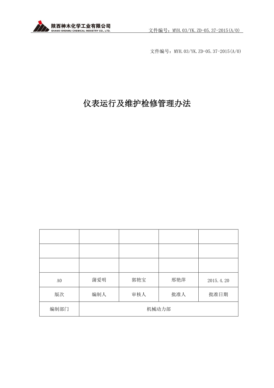 仪表运行及维护检修管理办法.docx_第1页