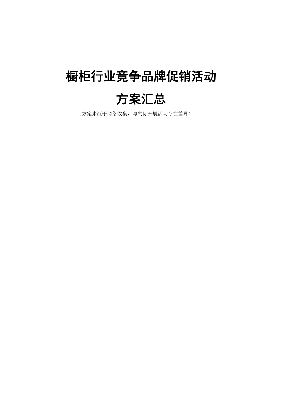 促销活动方案汇总.docx_第1页