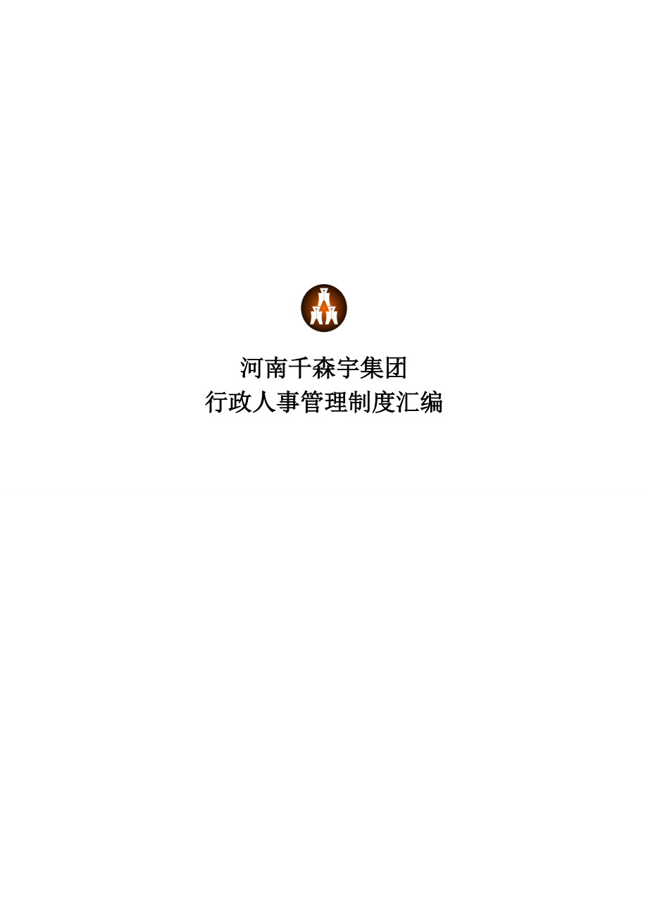 千森宇集团制度汇编.docx_第1页