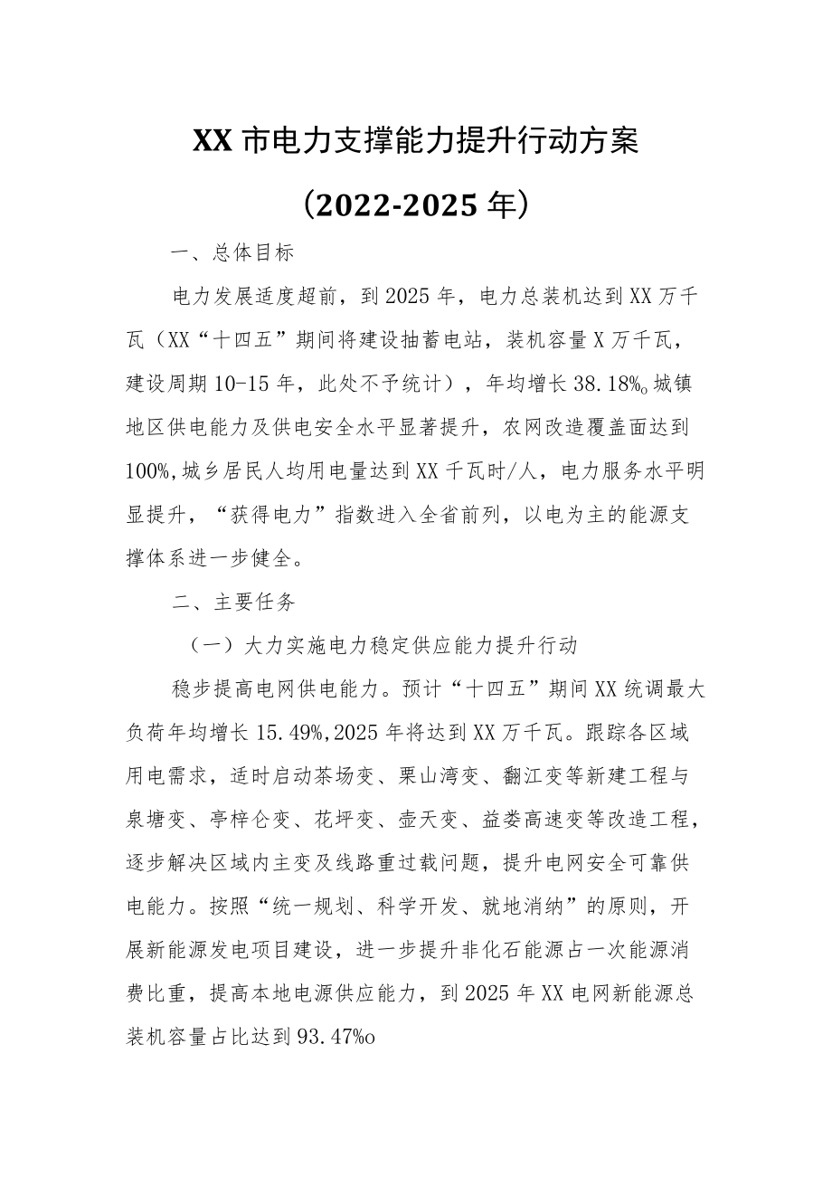 XX市电力支撑能力提升行动方案.docx_第1页